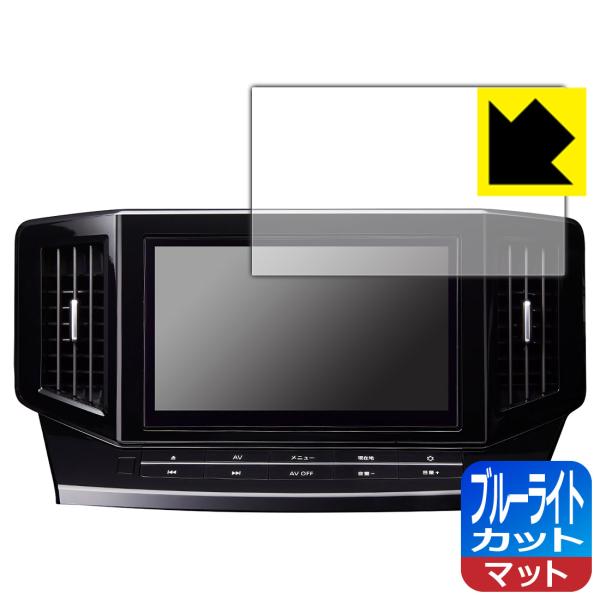 日産オリジナルナビゲーション MM522D-L/MM521D-L/MM520D-L (エルグランドE52専用・10インチ)対応 ブルーライトカット[反射低減] 保護 フィルム 日本製