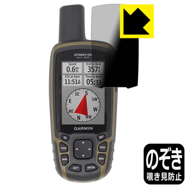 【のぞき見防止タイプ】保護フィルム(保護シート)※対応機種 : GARMIN GPSMAP 65s / GARMIN GPSMAP 65 専用の商品です。 (ガーミン ジーピーエスマップ)※内容量 : 1枚