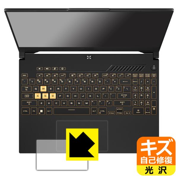 ASUS TUF Gaming F15 (2022) FX507Z対応 キズ自己修復 保護 フィルム [タッチパッド用] 光沢 日本製