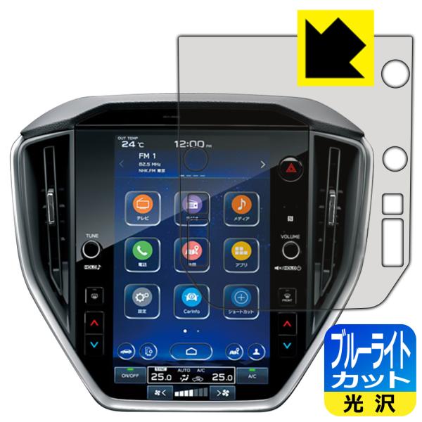 スバル レヴォーグ レイバック VN系/WRX S4 VB系 11.6インチセンターインフォメーションディスプレイ ブルーライトカット[光沢] 保護 フィルム 