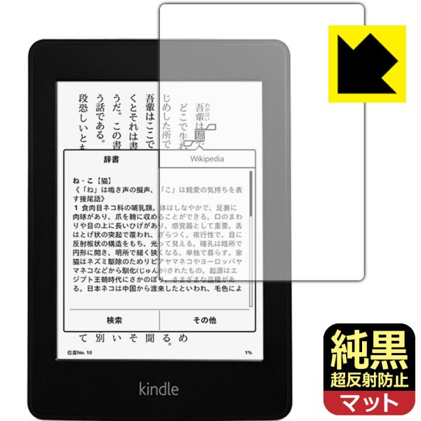 【極低反射率 AR/AGタイプ(非光沢)】保護フィルム(保護シート)※対応機種 : amazon Kindle Paperwhite (第5世代/第6世代/第7世代/マンガモデル)※製品内容 : 画面用フィルム1枚・クリーニングワイプ1個