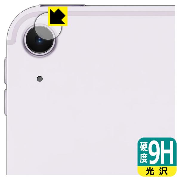【9H高硬度タイプ(光沢)】保護フィルム(保護シート)※対応機種 : Apple iPad Air (13インチ)(M2・2024年発売モデル) カメラレンズ部専用の商品です。　　※レンズ前のガラス面に貼り付けるため、画像に影響が出る可能性...