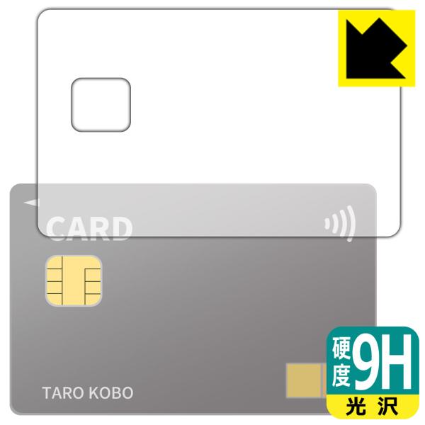 クレジットカード 対応 9H高硬度[光沢] 保護 フィルム [表面用] 日本製