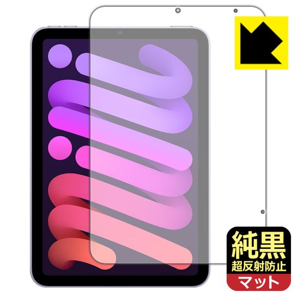 【極低反射率 AR/AGタイプ(非光沢)】保護フィルム(保護シート)※対応機種 : Apple iPad mini (第6世代・2021年発売モデル)専用の商品です。　　※【Wi-Fiモデル】と【Wi-Fi + Cellularモデル】の両...