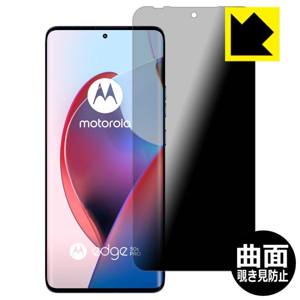 Motorola edge 50 pro / edge 50s pro 対応 Flexible Shield Privacy 保護 フィルム 曲面対応 覗き見防止 反射低減 日本製