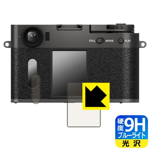 FUJIFILM X half (X-HF1) 対応 9H高硬度[ブルーライトカット] 保護 フィルム [メイン用/サブ用] 光沢 日本製