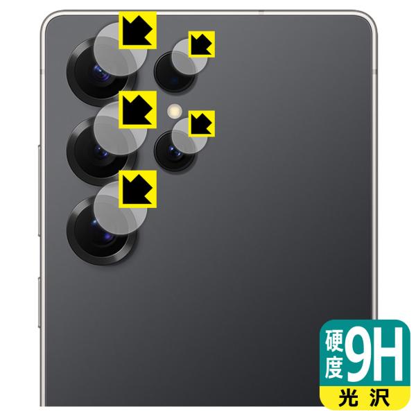 他サイト： Galaxy S25 Ultra 対応 9H高硬度[光沢] 保護 フィルム [カメラレンズ部用] 日本製の商品画像
