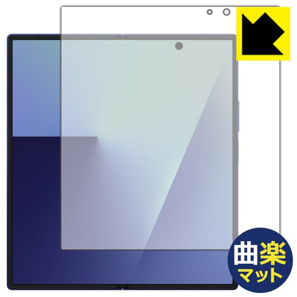Galaxy Z Fold7 対応 Flexible Shield[曲楽Matte] 反射低減 保護フィルム [メイン画面用] 曲面対応 日本製