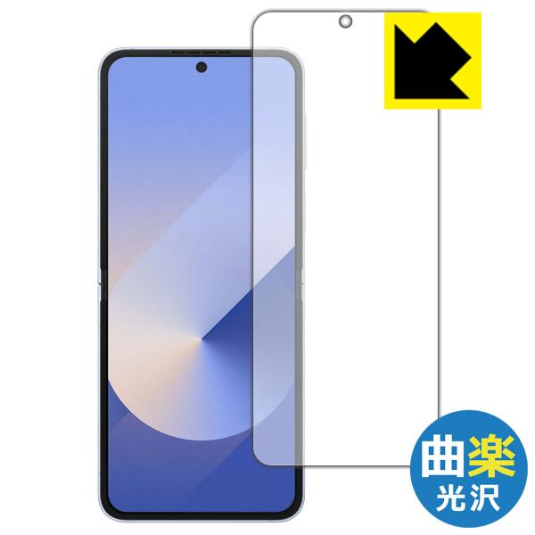 Galaxy Z Flip6 対応 Flexible Shield[曲楽Clear] 光沢 保護 フィルム [メイン画面用] 曲面対応 日本製