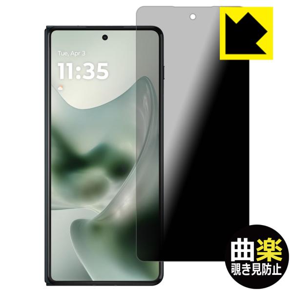 motorola razr fold 対応 Flexible Shield[曲楽Privacy] 保護 フィルム [サブ画面用] 曲面対応 覗き見防止 反射低減 日本製