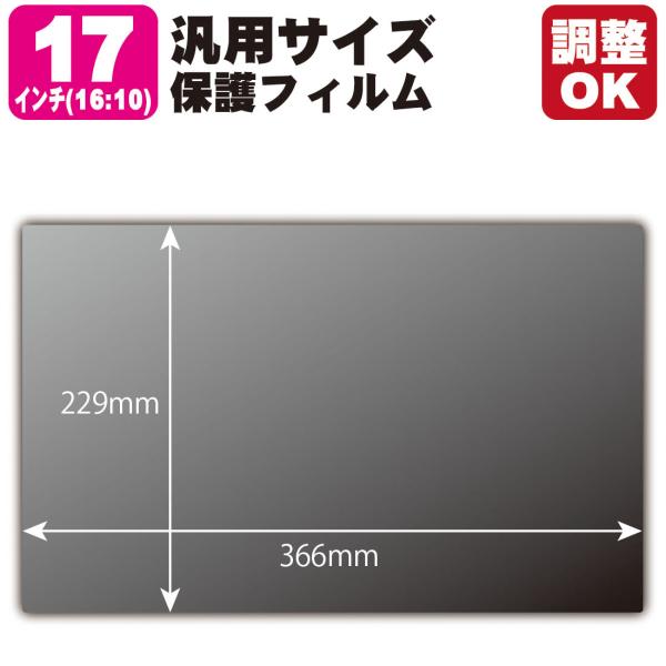 17インチ(16:10) オーダーカット(汎用サイズ) Privacy Shield【覗き見防止・反射低減】保護フィルム (フィルムサイズ 縦:229mm×横:366mm・サイズ調整可)