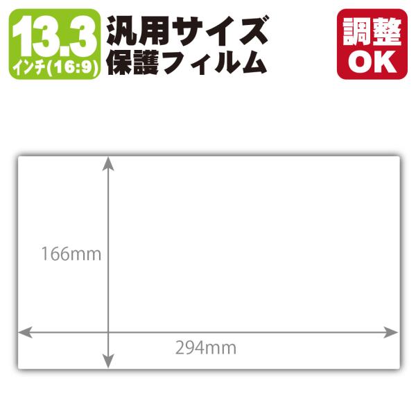 13.3インチ(16:9) オーダーカット(汎用サイズ) 純黒クリア【超反射防止】保護フィルム (フィルムサイズ 縦:166mm×横:294mm・サイズ調整可)