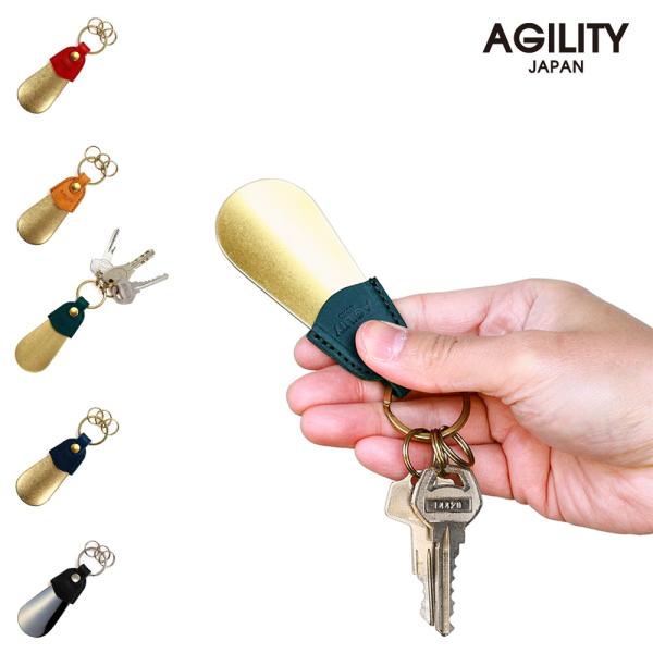 【ネコポス】シューホーン シューホーンキーホルダー キーリング キーホルダー 革 本革 レザー 鍵 AGILITY affa アジリティ アッファ ショスピエ[M便 3/3]