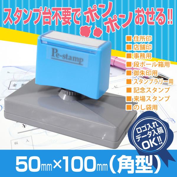 50mm×100mm ピーイースタンプ Peスタンプ 連続印 横判 等級印 住所印 店舗 社判 スタンプ はんこ 特大 住所判 ビジネス 大判 大型 大きい 農業用 オリジナル