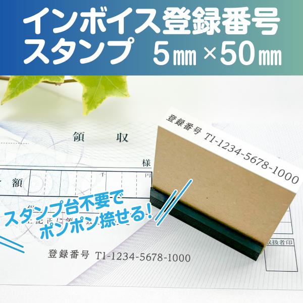 スタンプ 台不要 インボイス 登録番号 スタンプ ハンコ 事務 はんこ 番号 印鑑 横書き 書類 領収書 請求書 Peスタンプ 　5mm×50mm