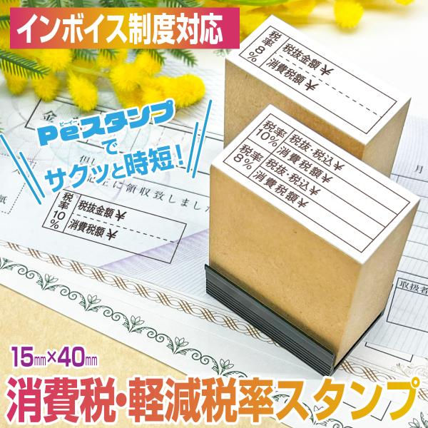 スタンプ 台不要 インボイス制度 消費税 軽減税率 表示スタンプ スタンプ台不要 はんこ ハンコ Peスタンプ 領収書 領収証 請求書 納品書 書類 15mm×40mm