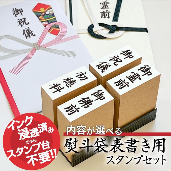 スタンプ 台不要 のし袋 熨斗袋 はんこ ４個 セット ハンコ スタンプ 慶事 弔事  Peスタンプ エコウッド 御霊前 ゴム印 御佛前 15mm×45mm