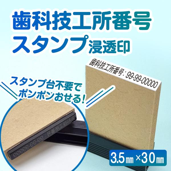 歯科技工所番号 スタンプ 縦幅3.5mm  スタンプ台不要 インク浸透印  事務 はんこ ハンコ 番号 印鑑 横書き 9桁 技工指示書 歯科 １行 一行 小さい 3.5mm×30mm