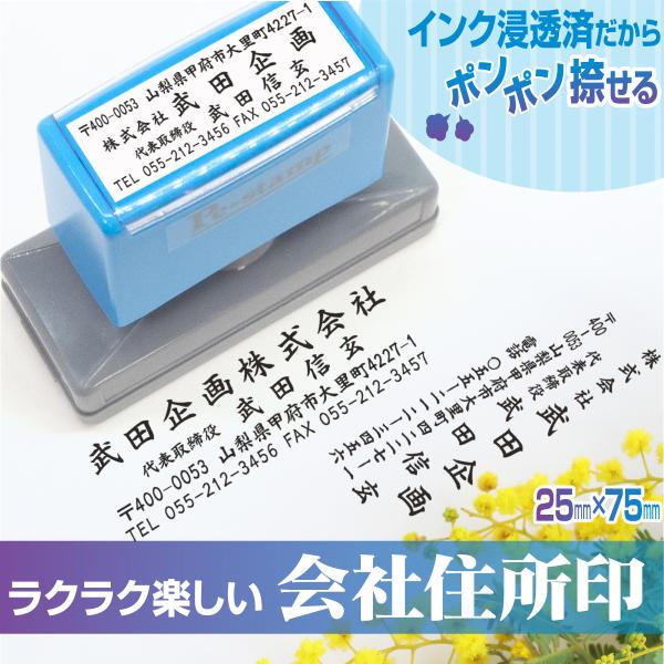 スタンプ 台不要 会社 法人 住所印 店舗 事務 横判 社判 ゴム印 はんこ ハンコ 差出人 社印 領収書 領収証 請求書 納品書 シャチハタ式 25mm×75mm Peスタンプ