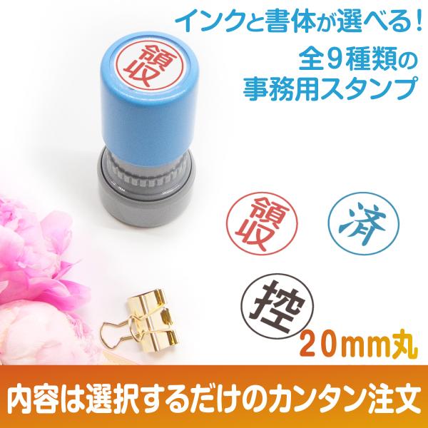 スタンプ 台不要 丸型 書類 はんこ ハンコ 判子 円形  済 領収 検 秘 控 受取 重要 受領 案 事務 連続印 ゴム印 インクと書体が選べる Peスタンプ