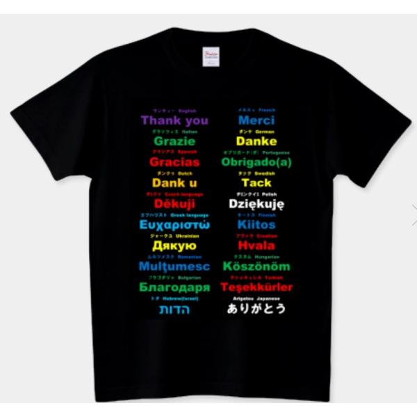 Ｔシャツ ブラック 黒 世界のありがとう ヨーロッパ 世界の言葉 海外旅行 移住 転勤 留学 ホーム...