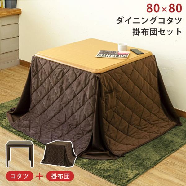 ダイニングコタツ 取寄せ 掛け布団セット 80×60 ブラウン ダイニングコタツ 取寄せ 掛け布団セット 80×60 ブラウン