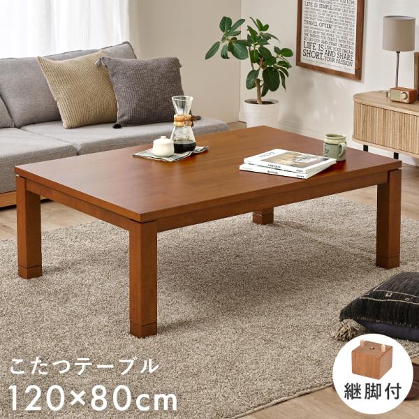 こたつ 120X80cm 高さ調節2段階 継脚 手元コントローラー コタツ単品