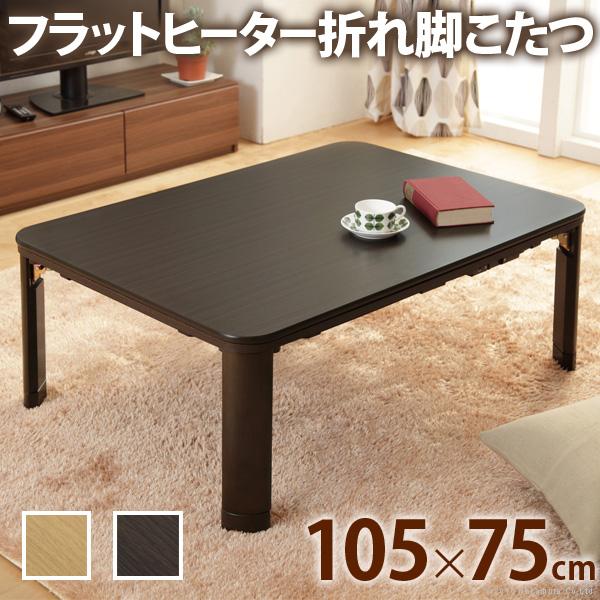 こたつ 105X75cm 折れ脚・継脚 完成品 2段階高さ調節 薄型フラット
