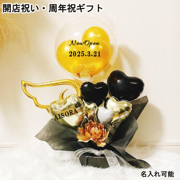 バルーンギフト 名入れ 開店祝い 周年祝い 花以外 オープン バルーン