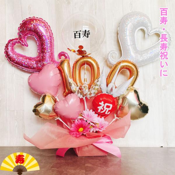 100歳 誕生日 お祝い バルーンギフト 卓上 大きい バルーンアレンジ 長寿祝い 男性 女性 祖父 祖母 おしゃれ 電報 百寿祝い 百一賀 敬老の日 アクアバルーン