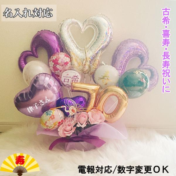 喜寿 バルーンギフト 古希 名入れ 誕生日 敬老の日 バルーン電報 男性