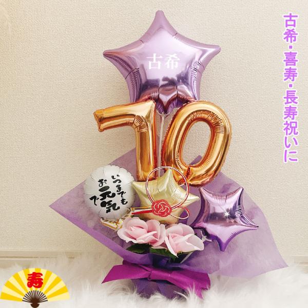 喜寿祝い バルーンギフト 古希 誕生日 バルーンアレンジ 男性 女性
