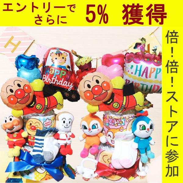 おむつケーキ 双子 アンパンマン 出産祝い 男 女 オムツケーキ 誕生日 男の子 女の子 おしゃれ 豪華 出産祝 かわいい 初誕生 お祝い O010 出産祝い インテリアピース 通販 Yahoo ショッピング