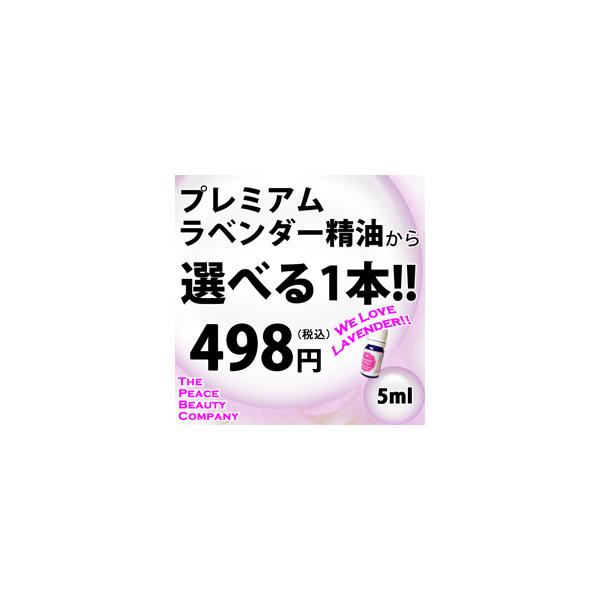 プレミアムラベンダー精油から選べる１本 5ml