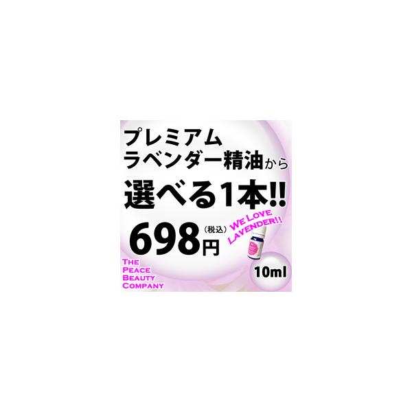 プレミアムラベンダー精油から選べる１本 10ml