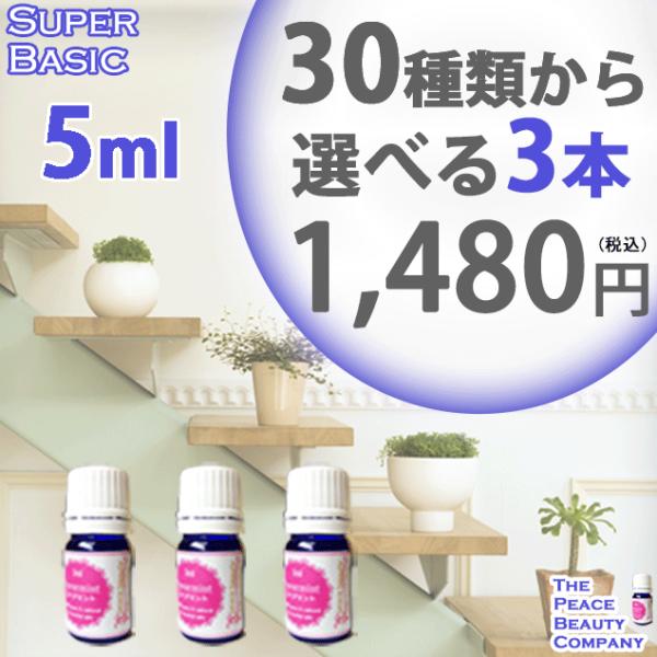 SB3 5ml 30種類から選べる3本 アロマオイル セット : peace beauty