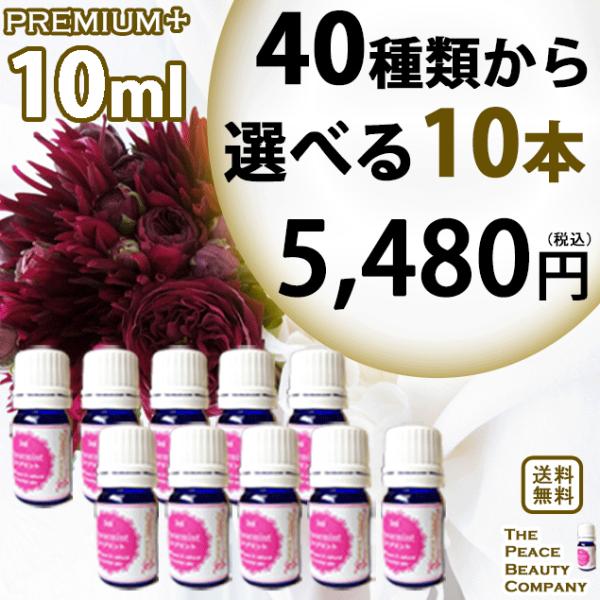 PP10 10ml 40種類から選べる10本 アロマオイル セット