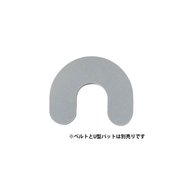 U型パッドが新しくなりました。従来のU型パッドよりも柔らかくしなやかな素材になりました。肌あたりが優しくなり、さらにズレにくく、滑りにくい仕様となっております。指でつまんで簡単につぶせるくらいの柔らかさです。程よい厚みが装具をしっかり押さえ...