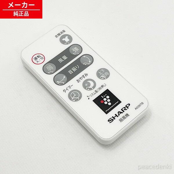 214 638 0065 2146380065 A039TB シャープ 扇風機用 リモコン 【純正品