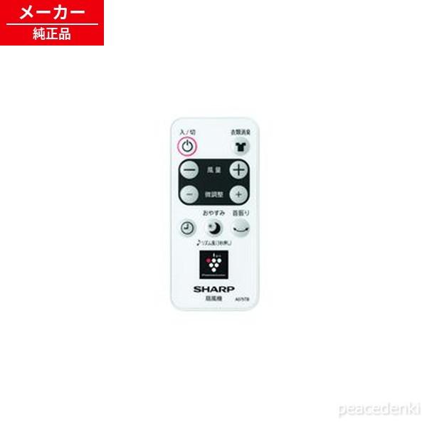 2146380079 A075TB シャープ 扇風機用 リモコン 【純正品・新品】
