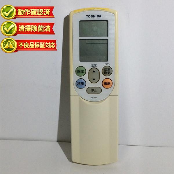 WH-F1N 東芝 エアコン リモコン 【中古】 【動作確認済 初期不良保証】