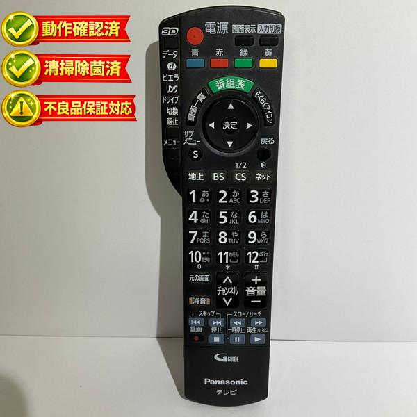 N2QAYB000589 パナソニック テレビ リモコン 【中古】 【動作確認済
