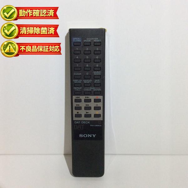 RM-D690A ソニー デッキ オーディオ リモコン 【中古】 【動作確認済 初期不良保証】