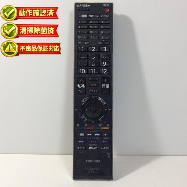 CT-90312A 東芝 テレビ リモコン 【中古】 【動作確認済 初期不良保証】