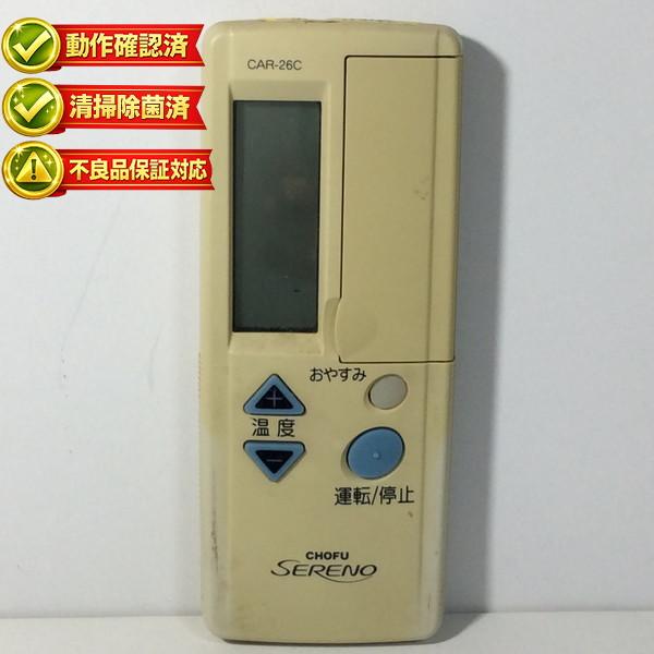 CAR-26C エアコン リモコン 長府 CHOFU SERENO 【中古】 【動作確認済