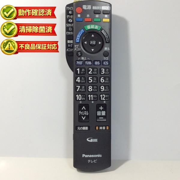N2QAYB000481 パナソニック テレビ リモコン 【中古】 【動作確認済 