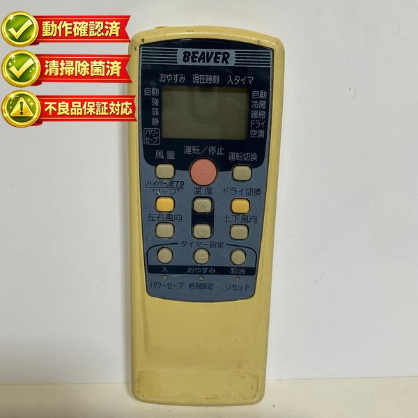 RKT502A411A エアコン リモコン BEAVER ビーバー 【中古】 【動作確認済 初期不良保証】