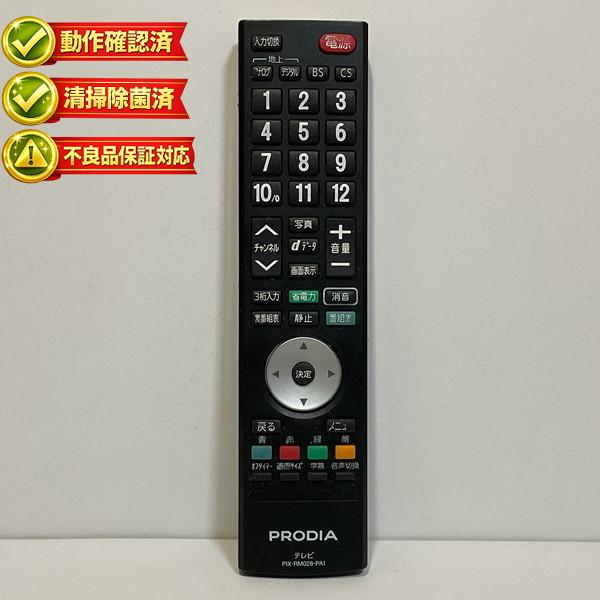PIX-RM028-PA1 テレビ リモコン PRODIA プロディア PIXELA 【中古】 【動作確認済 初期不良保証】