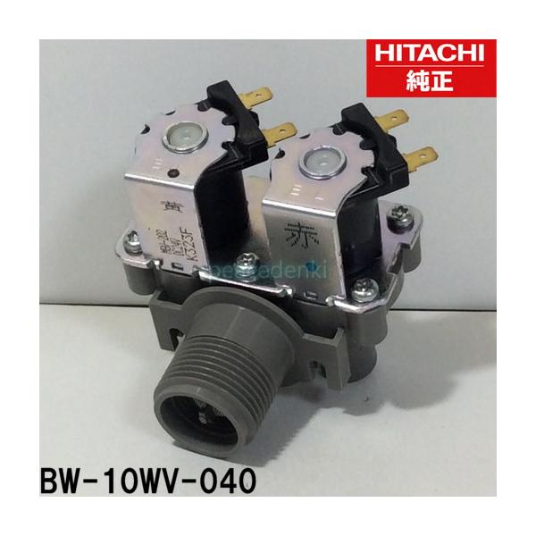 ○在庫あり！】 【〇】 BW-10WV-040 日立 洗濯機用 給水弁 【純正品