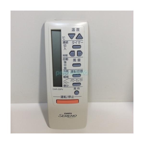 長府製作所 CHOFU SERENO エアコン リモコン CAR-25PV□□ 【純正品